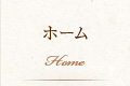 ホーム