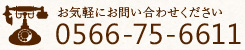 お気軽にお問い合わせください tel.0566-75-6611