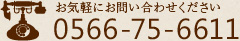 お気軽にお問い合わせください tel.0566-75-6611