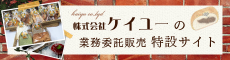 株式会社ケイユーの業務委託販売の特設サイト